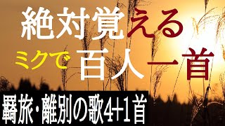 百人一首　部立　羇旅の歌 4首と離別の歌 1首（初音ミク） 歌で覚える　意味付き