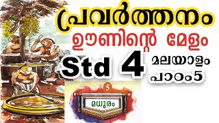 Std 4 ഊണിന്റെ മേളം കവിത പ്രവർത്തങ്ങൾ പാഠം 5 | Poem Activity Ooninte melam  Malayalam unit 5 Class 4