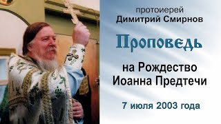 Проповедь на Рождество Иоанна Предтечи (2003.07.07). Протоиерей Димитрий Смирнов