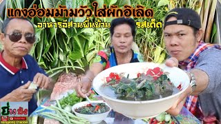 แกงอ่อมม้ามวัวใส่ผักอิเลิด รสเด็ดจัดจ้านฟังนิทานก้อมไปนำ | Hongpong Channel