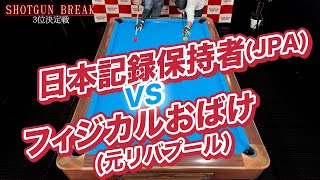 ゴルフ見るより面白い！新ガチンコ対決！3位決定戦／ショットガンブレイクVol1-4