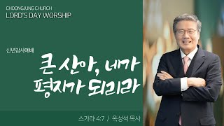 신년감사예배, 큰 산아, 네가 평지가 되리라, 슥 4:5~9, 옥성석 목사 (2023.01.01.)