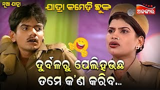 ଦୁର୍ବଳରୁ ପେଲିହଉଛ ତମେ କ'ଣ କରିବ...😂 || Jatra Comedy Chunka || Odia Comedy || Alankar TV