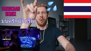 มนต์รักนักแร็พ “ SONGKRAN REMIX “ ( Prod. By NINO) | YUPP! // THAILAND MUSIC REACTION