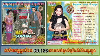 CHLANGDEN CD Vol 138 (កង់បងធ្វើនៅស្រុកខ្មែរ)