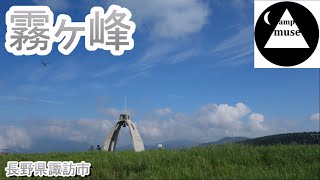 【トレッキング】霧ヶ峰　車山　長野県諏訪市　日本百名山　霧鐘塔　車山気象レーダー　霧ヶ峰自然保護センター　車山肩　ニッコウキスゲ　ビーナスライン