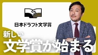 【重大発表】新たな文学賞が始まる。【 #日本ドラフト文学賞 】