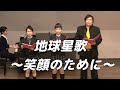 【合唱曲】地球星歌 〜笑顔のために〜  (混声三部合唱)【3人歌唱ver.】