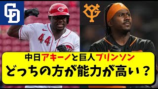 中日アキーノと巨人ブリンソンはどっちが能力高い？徹底比較【中日ドラゴンズ】