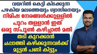 വയറിൽ കെട്ടി കിടക്കുന്ന പഴകിയ മലത്തെയും ഗ്യാസിനെയും പുറം തള്ളാൻ ഇത് ഒരു സ്പൂൺ കഴിച്ചാൽ മതി