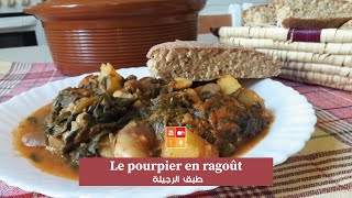 Le pourpier en ragoût - طبق تقليدي عريق جزائري بنبتة الرجيلة صحي مع خبز الدار تغميسة في خاطركم