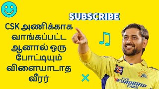 CSK அணியில் விளையாடாத வீரர் - ஏன்?