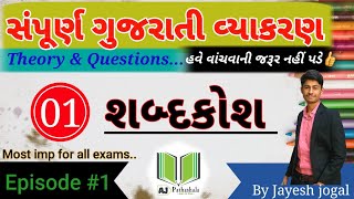 સંપૂર્ણ ગુજરાતી વ્યાકરણ | શબ્દકોશ | Episode 1 | Gujarati grammar | #શબ્દકોશ_ક્રમ , #aj_pathashala,