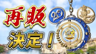 【ついに！】３ヶ月ぶりにクリスタルスフィアが再販決定！【ディズニーシー】