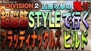 【The Division2 】近接攻撃の鬼‼︎ 超脳筋STYLEで行くブラッディナックルズビルド【PS5】