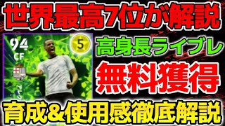 【獲得推奨】無料で取れる！指名契約券イサクメイン使用！高身長の選手は〇〇を上げろ！育成\u0026使用感徹底解説【eFootball2023アプリ】