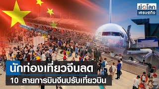 [Sub EN] นทท.จีนลด 10 สายการบินจีนปรับเที่ยวบิน | ย่อโลกเศรษฐกิจ 27 พ.ย.66