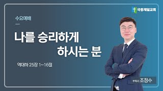 [국동제일교회 부교역자 설교] \