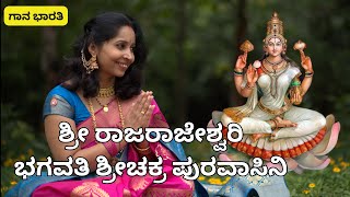 ಶ್ರೀ ರಾಜರಾಜೇಶ್ವರಿ||Shreerajarajeshwari||Devi Bhajan ||Gaana Bharati