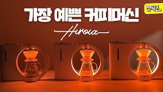 한국 최초 히로이아 히카루 커피머신 리뷰☕ 【ENG SUB】