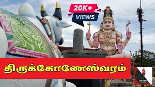 திருக்கோணேஸ்வரம் I திருகோணமலை I Thirukkoneshwaram I Trincomalle