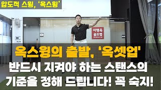 [옥스윙 구독자 질문] '옥셋업, 상황에 따른 자세한 설명 부탁합니다!'에 대한 영상입니다. 옥스윙 하시는 분들 꼭 시청하시면 좋습니다. #옥스윙마스터 #세곡동옥선생 #옥스윙몰