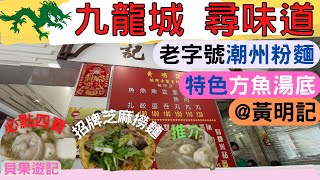 [九龍城尋味道] 黃明記粥粉麵家 | 老字號 | 招牌芝麻撈麵 | 必點 四寶 墨鬚👍|潮式味道 | 宋皇臺站| Wong Ming Kee, Kowloon City | 貝果遊記