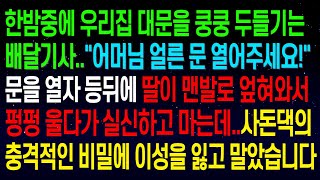 (사연열차)한밤중에 우리집 대문을 쿵쿵 두들기는 배달기사..문을 열자 등 뒤에 딸이 맨발로 엎혀와 실신하고 마는데..사돈댁의 충격적인 비밀에 이성을 잃고 말았습니다..#실화사연