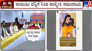 Valmiki Community And Supporters Backs Sriramulu: ರಾಮುಲು ಬೆನ್ನಿಗೆ ನಿಂತ ವಾಲ್ಮೀಕಿ ಸಮುದಾಯ