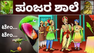 ಪಂಜರ ಶಾಲೆ | Panjara Shale | 5th Standard Savi Kannada | ಕನ್ನಡ |