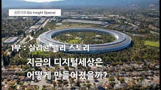 [김민기의 Biz School 1부]  지금의 디지털 세상은 어떻게 만들어졌을까?