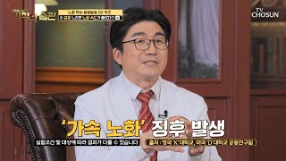 전문의가 알려주는 내 몸속 노화 속도 체크하는 법☆ TV CHOSUN 230207 방송