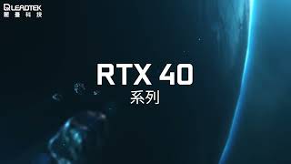 WinFast GeForce RTX 40 Series  30秒短篇無聲版 | 電競 | 顯示卡 | for Gamers | 麗臺科技 Leadtek