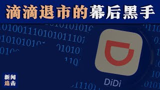 滴滴退市的幕后黑手| 新闻追击