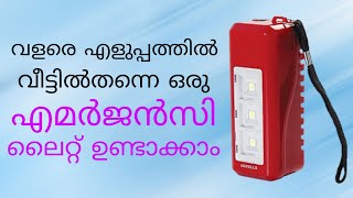 എമർജൻസി ലൈറ്റ്  വീട്ടിൽതന്നെ ഉണ്ടാക്കിയാലോ?How to make automatic emergency light at home/Simple DIY