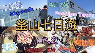 [釜山之旅] 韓國釜山七日遊 - DAY 2：朴家豬肉湯飯、二妓臺 skywalk、釜山大學、柳家辣炒雞、Fashion Town、雪冰、西面、樂天百貨、烤肋排、韓國戲院、K場｜LO TV