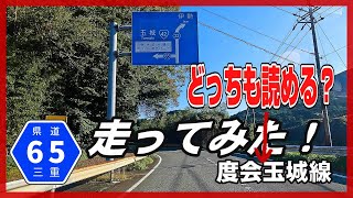 【車載動画】三重県65号度会玉城線走ってみた！～難読町名をつなぐ路線～