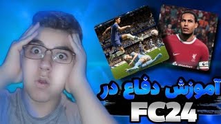 آموزش دفاع در fc24 (دفاع ساده)🫡🫡