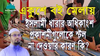 একুশে বই মেলায় ইসলামী ধারার অধিকাংশ প্রকাশনীগুলোকে স্টল না দেওয়ার কারণ কি? | Best Bangla Waz