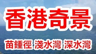 香港奇景 苗鍾徑 淺水灣 深水灣  2022 .5 .29.