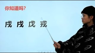 “戍戌戊戎”这四个字会读吗？很多人只认识3个，一句顺口溜记完