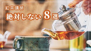 【紅茶 NG】プロがしない紅茶の所作8選