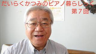 だいらくかつみのピアノ暮らしっく　第7回～春眠暁を覚えずの春にもっとすやすや眠れる曲～