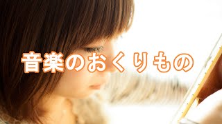 小学校の音楽教科書より「音楽のおくりもの」耳コピ