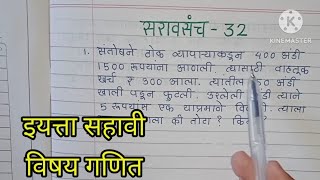 इयत्ता सहावी विषय गणित सरावसंच 32