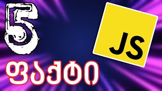 5 ფაქტი JavaScript-ის შესახებ! 😳 | რომელიც შესაძლოა არ იცოდე!