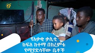 የአቃቂ ቃሊቲ ክፍለ ከተማ በክረምቱ የሚያድሳቸው ቤቶች