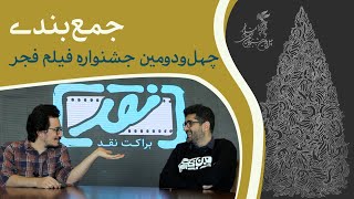 نقد جشنواره فجر ۴۲ام | جمع‌بندی