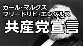 【朗読】共産党宣言（カール・マルクス、フリードリヒ・エンゲルス）