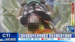 【每日必看】花蓮新城警副所長昏倒備勤室 緊急送醫裝葉克膜搶救無效  宣告死亡!@中天新聞CtiNews  20220701